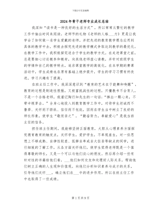 2024年骨干教师专业成长总结