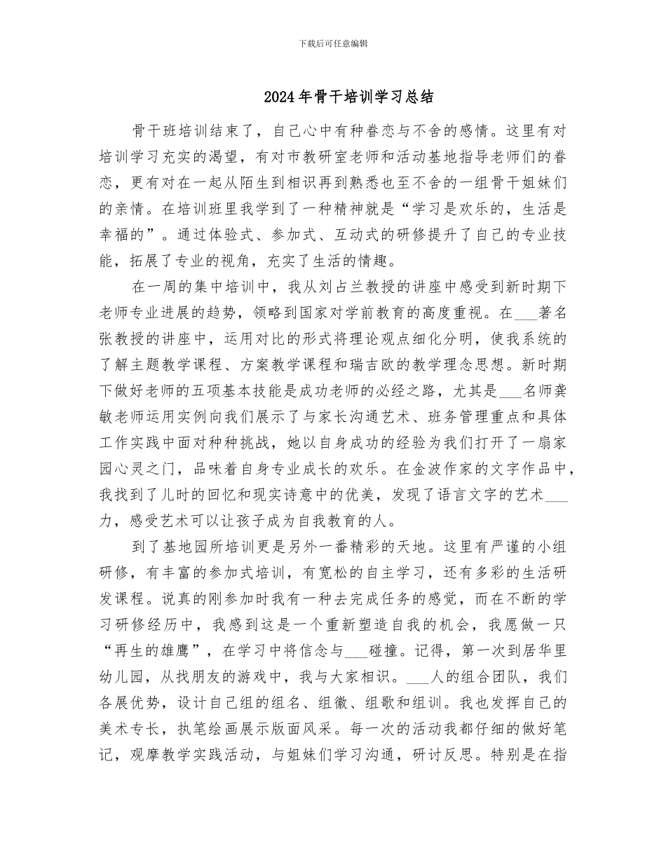 2024年骨干培训学习总结_第1页