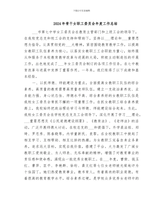 2024年骨干女职工委员会年度工作总结