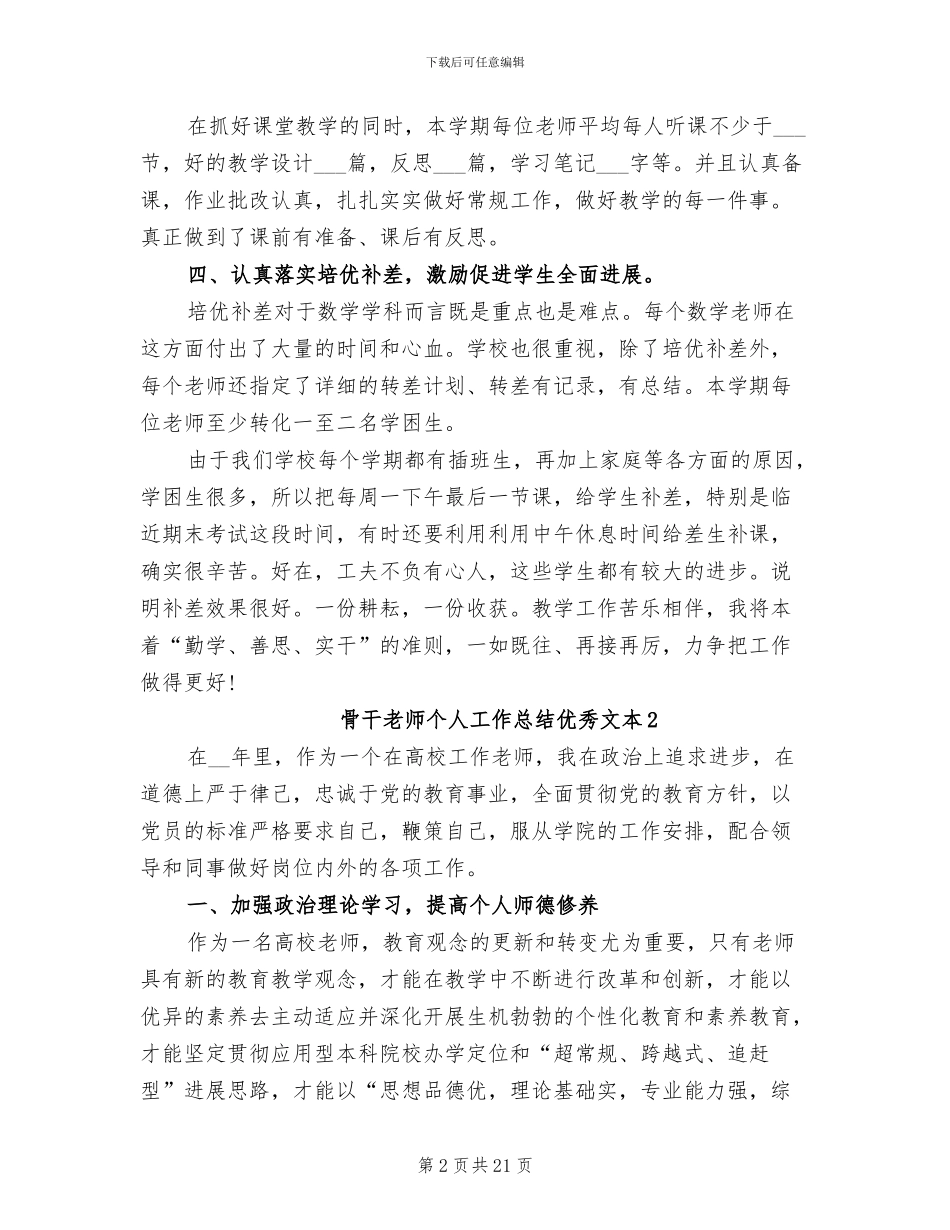 2024年骨干教师个人工作总结优秀文本_第2页