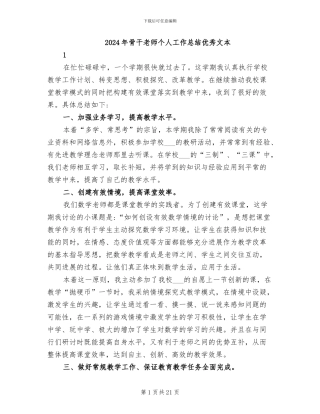 2024年骨干教师个人工作总结优秀文本