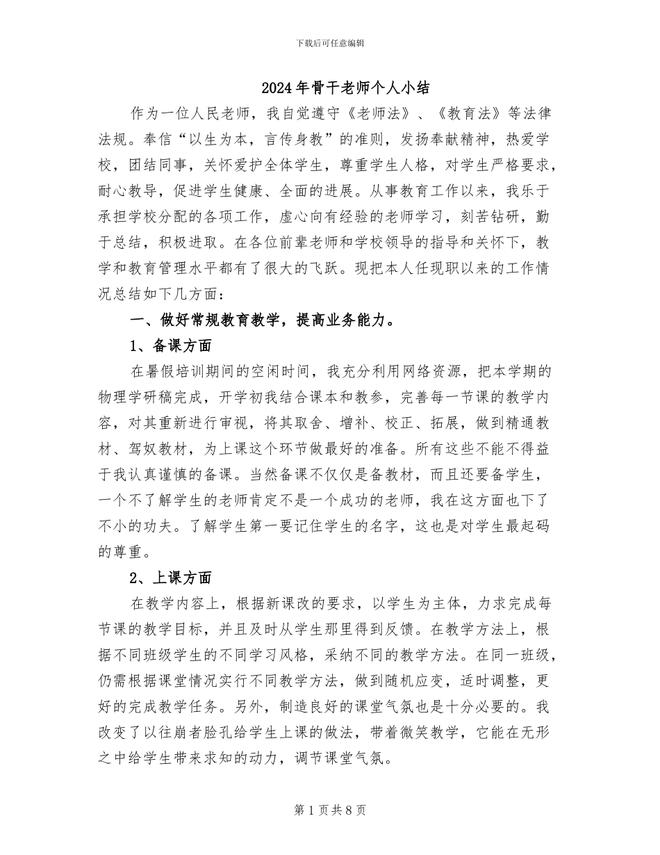 2024年骨干教师个人小结_第1页