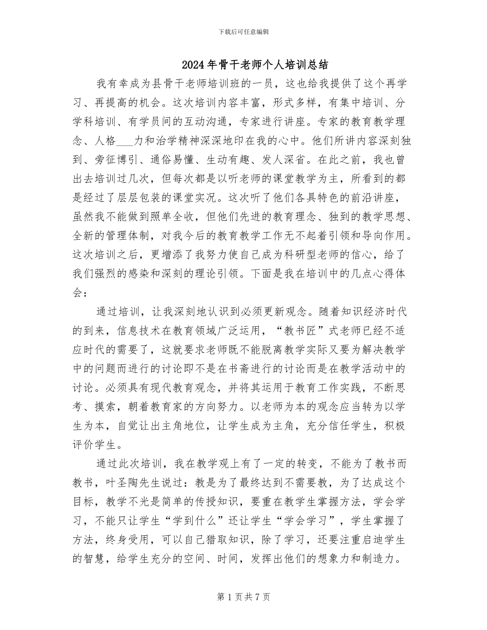 2024年骨干教师个人培训总结_第1页