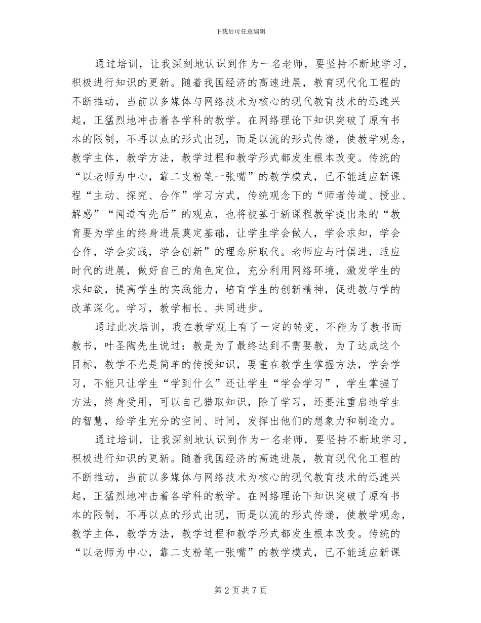 2024年骨干教师个人培训总结_第2页