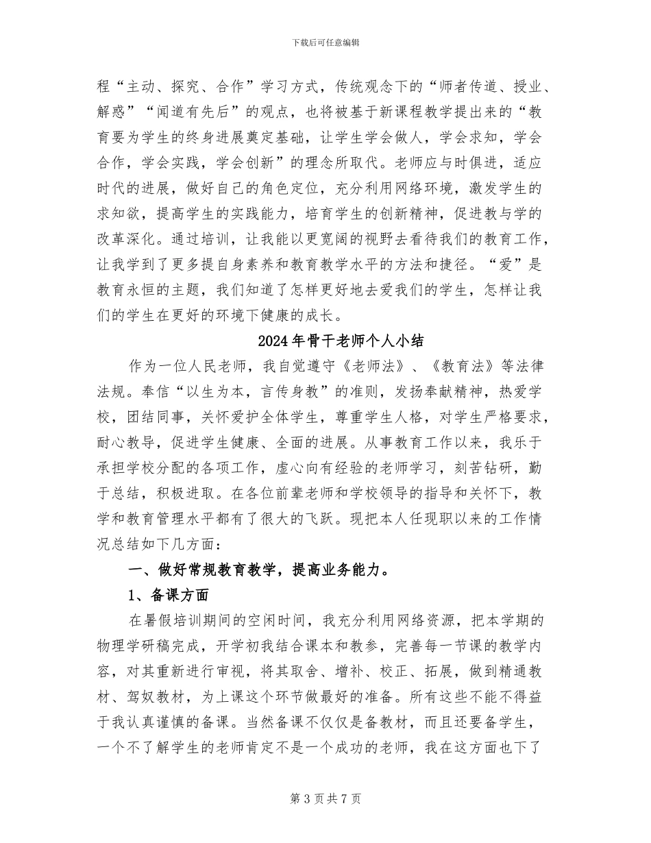 2024年骨干教师个人培训总结_第3页