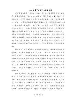 2024年骨干教师个人培训总结