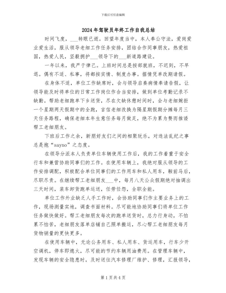 2024年驾驶员年终工作自我总结_第1页
