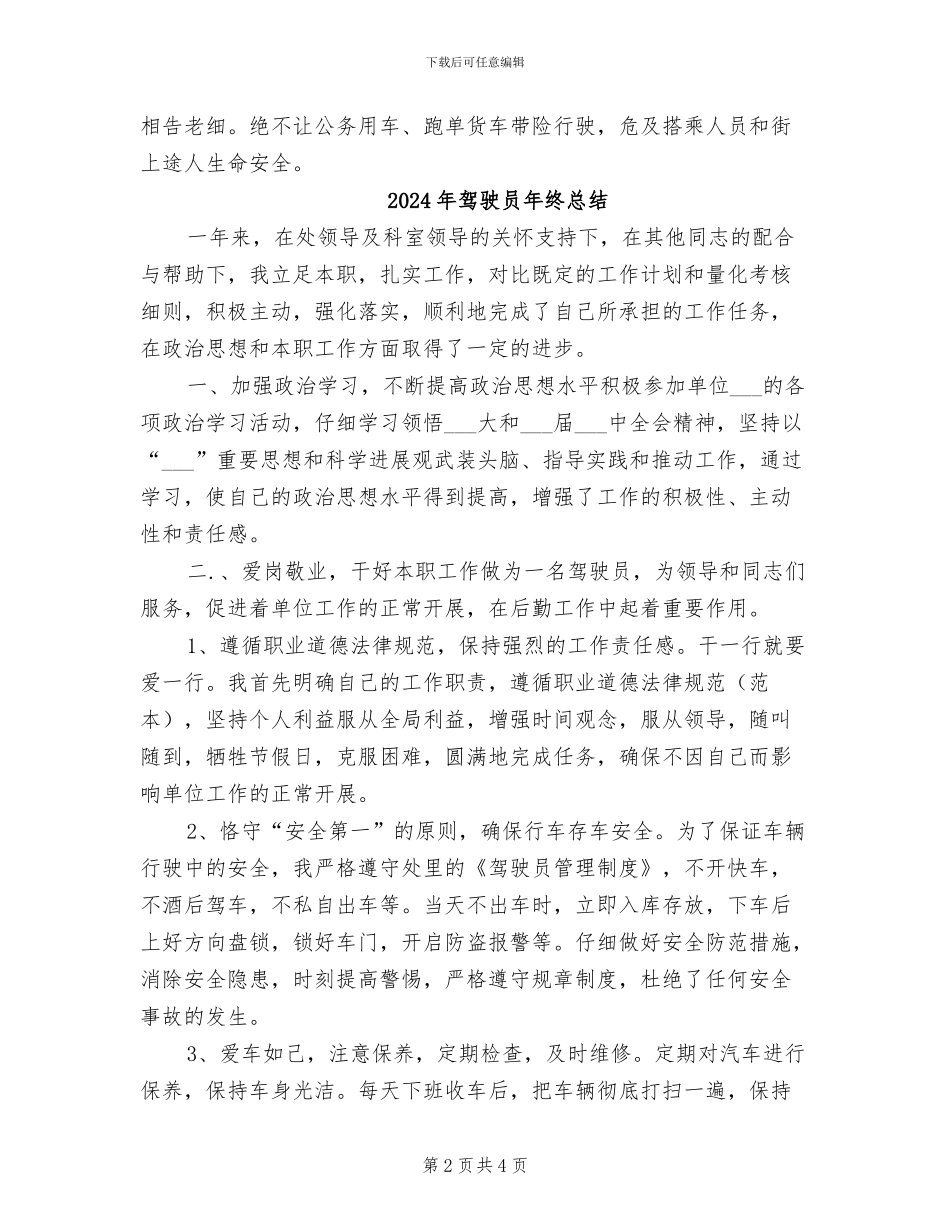 2024年驾驶员年终工作自我总结_第2页