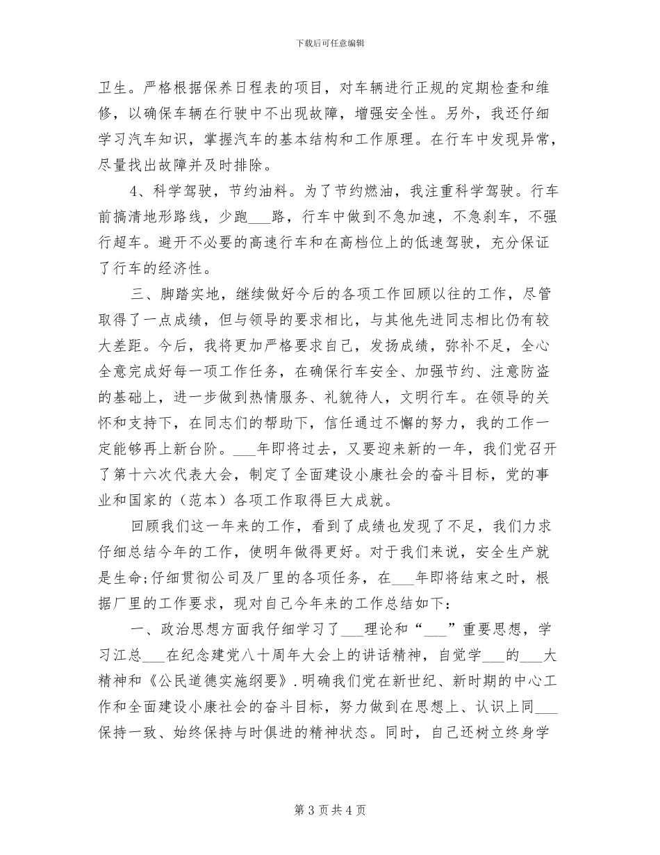 2024年驾驶员年终工作自我总结_第3页