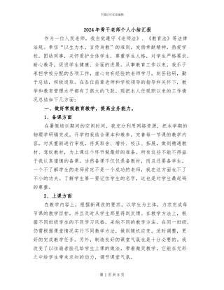 2024年骨干教师个人小结汇报