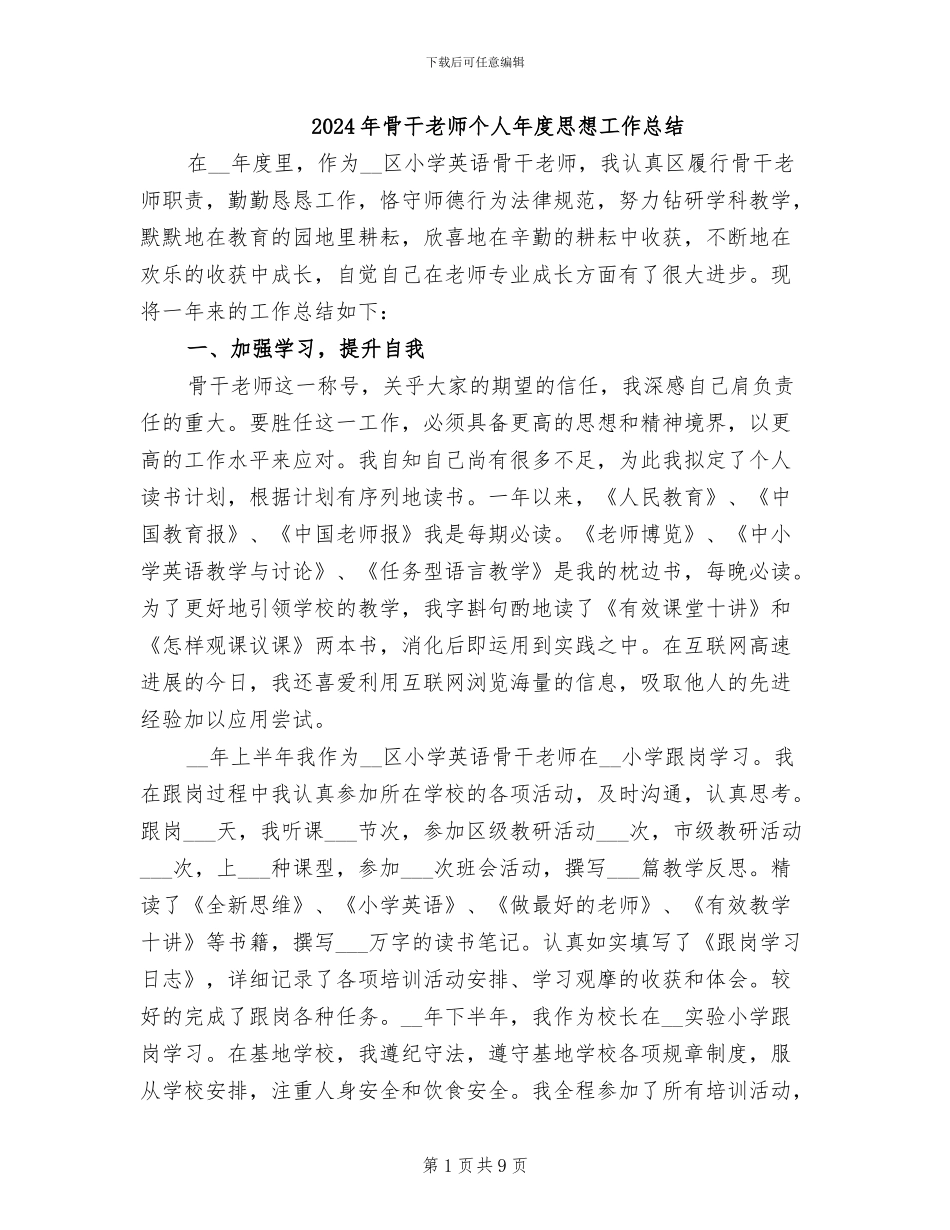 2024年骨干教师个人年度思想工作总结_第1页