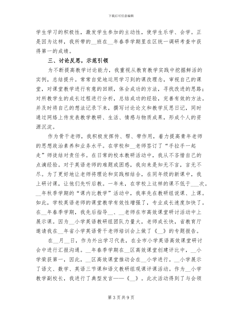 2024年骨干教师个人年度思想工作总结_第3页