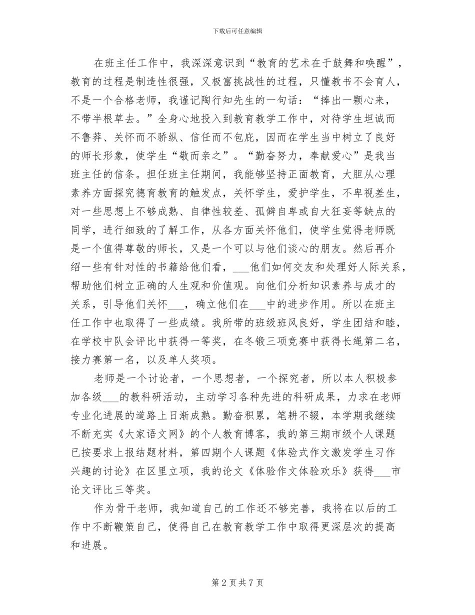 2024年骨干教师个人年终工作总结_第2页