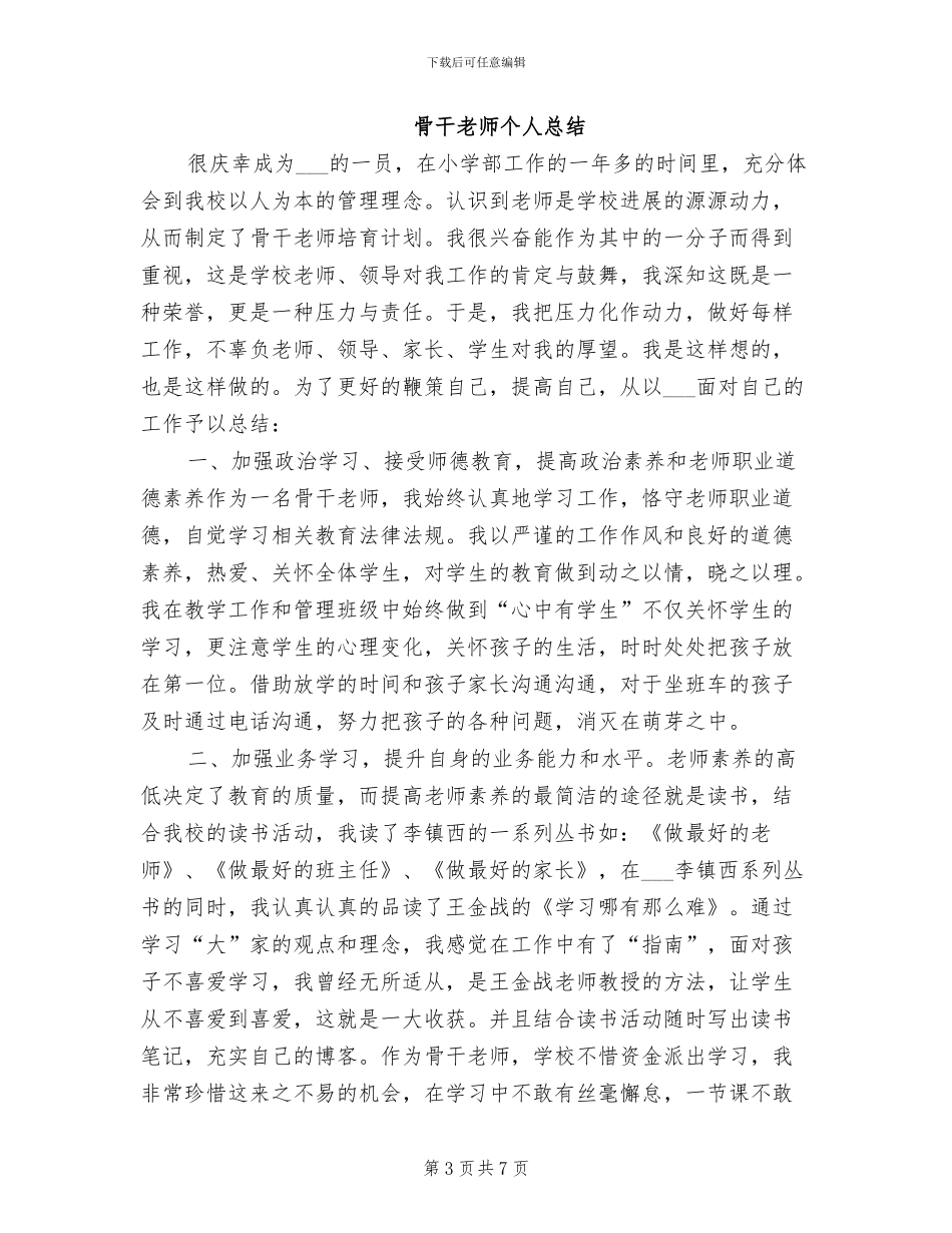 2024年骨干教师个人年终工作总结_第3页