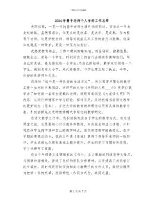 2024年骨干教师个人年终工作总结