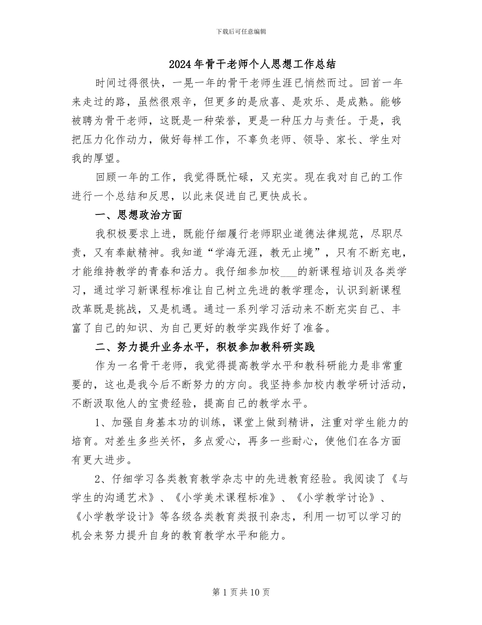 2024年骨干教师个人思想工作总结_第1页