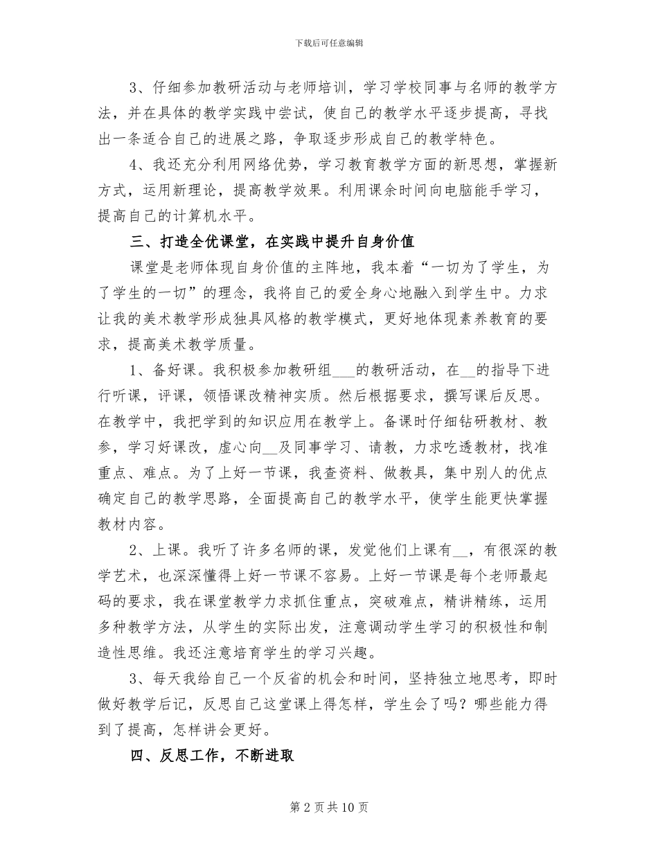 2024年骨干教师个人思想工作总结_第2页