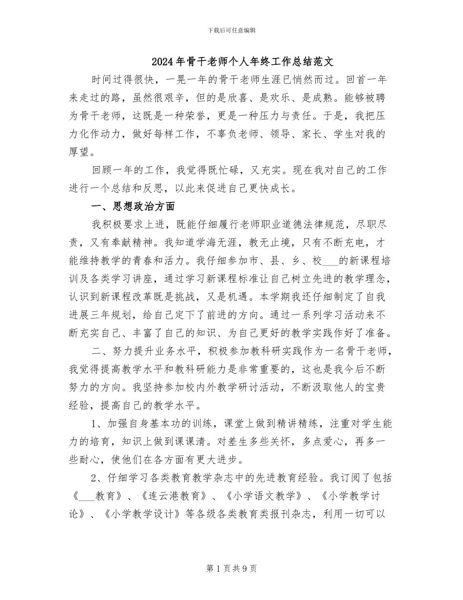 2024年骨干教师个人年终工作总结范文_第1页