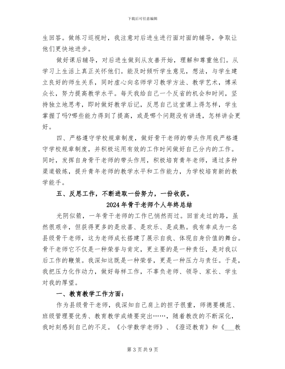 2024年骨干教师个人年终工作总结范文_第3页