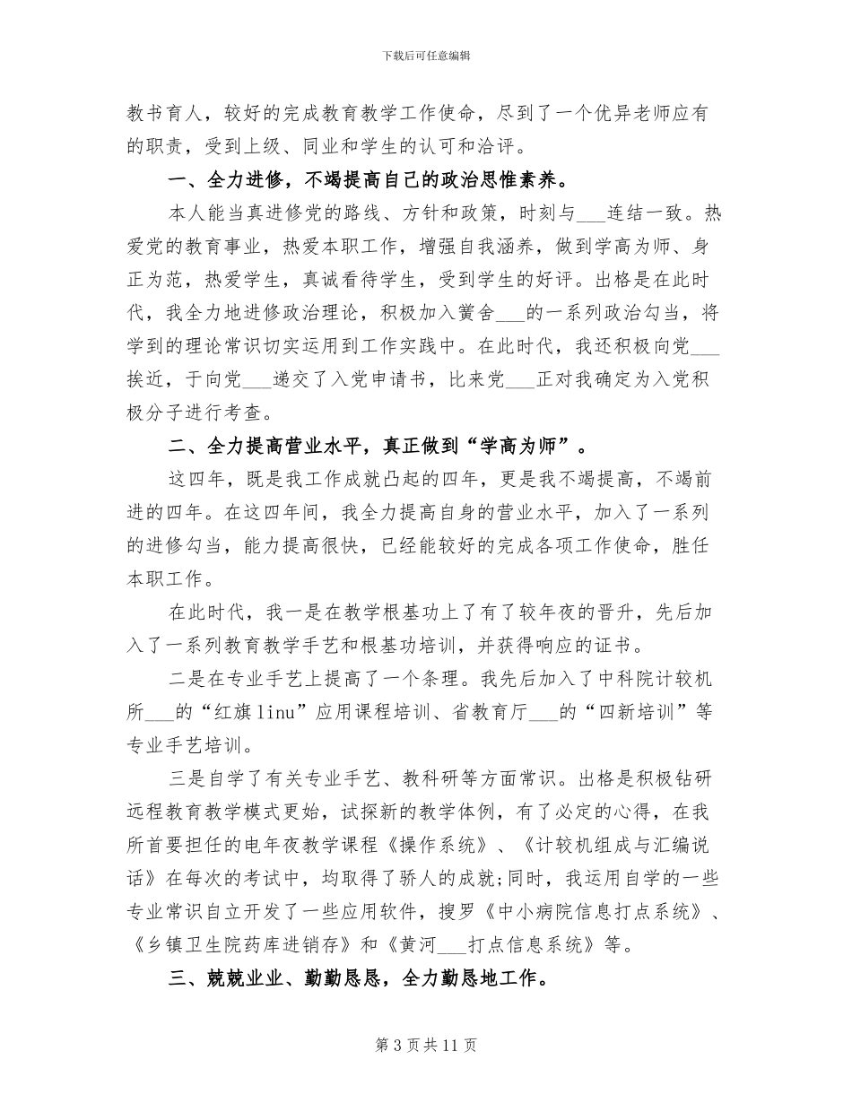 2024年骨干教师个人教育教学工作总结_第3页