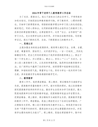 2024年骨干教师个人教育教学工作总结