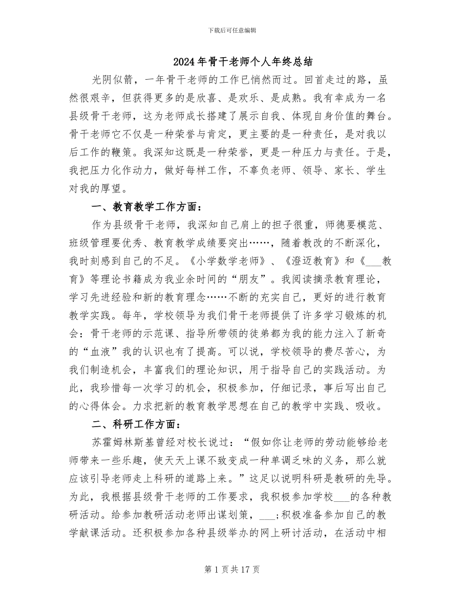 2024年骨干教师个人年终总结_第1页