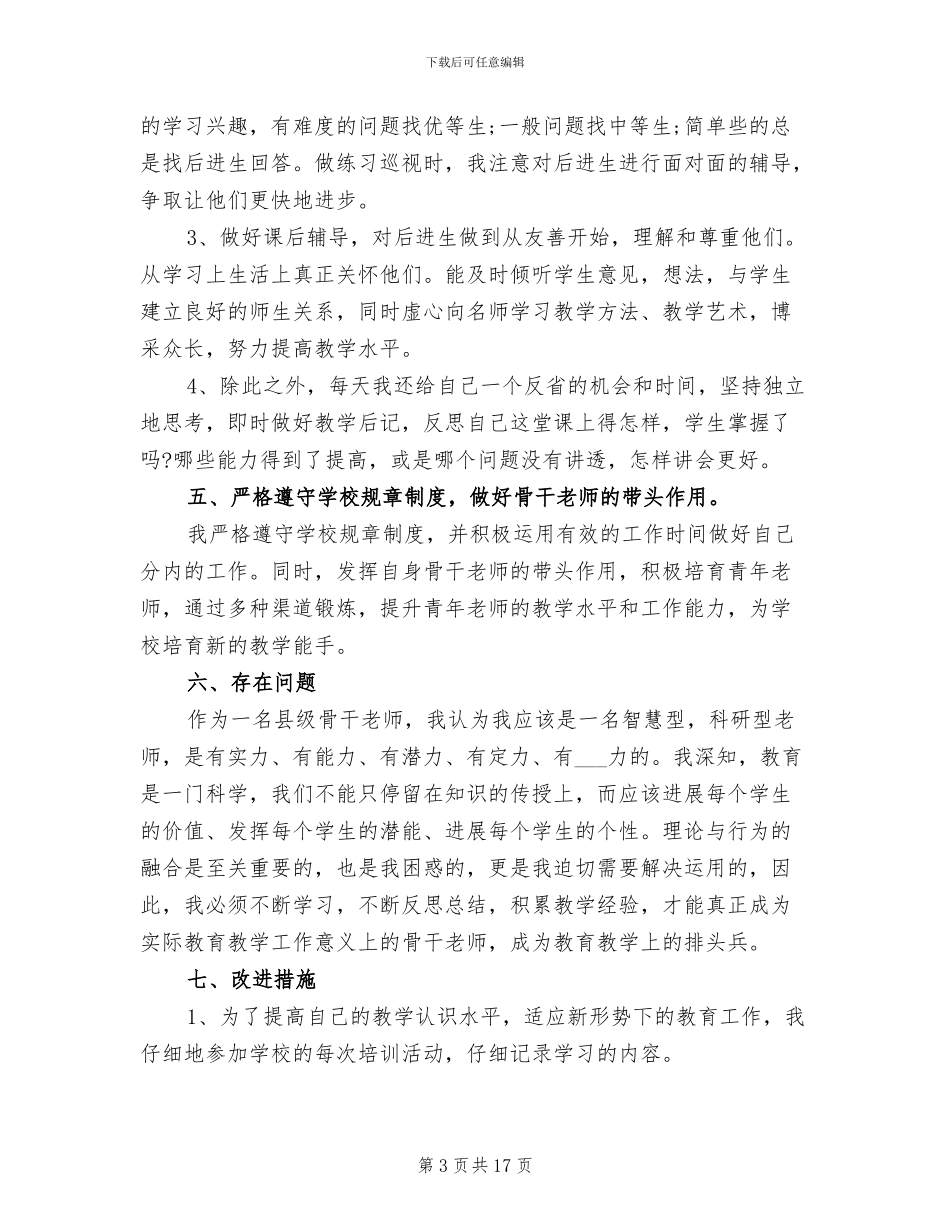 2024年骨干教师个人年终总结_第3页