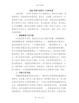 2024年骨干教师个人年终总结