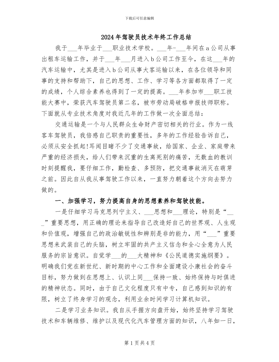 2024年驾驶员技术年终工作总结_第1页