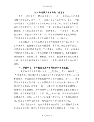 2024年驾驶员技术年终工作总结
