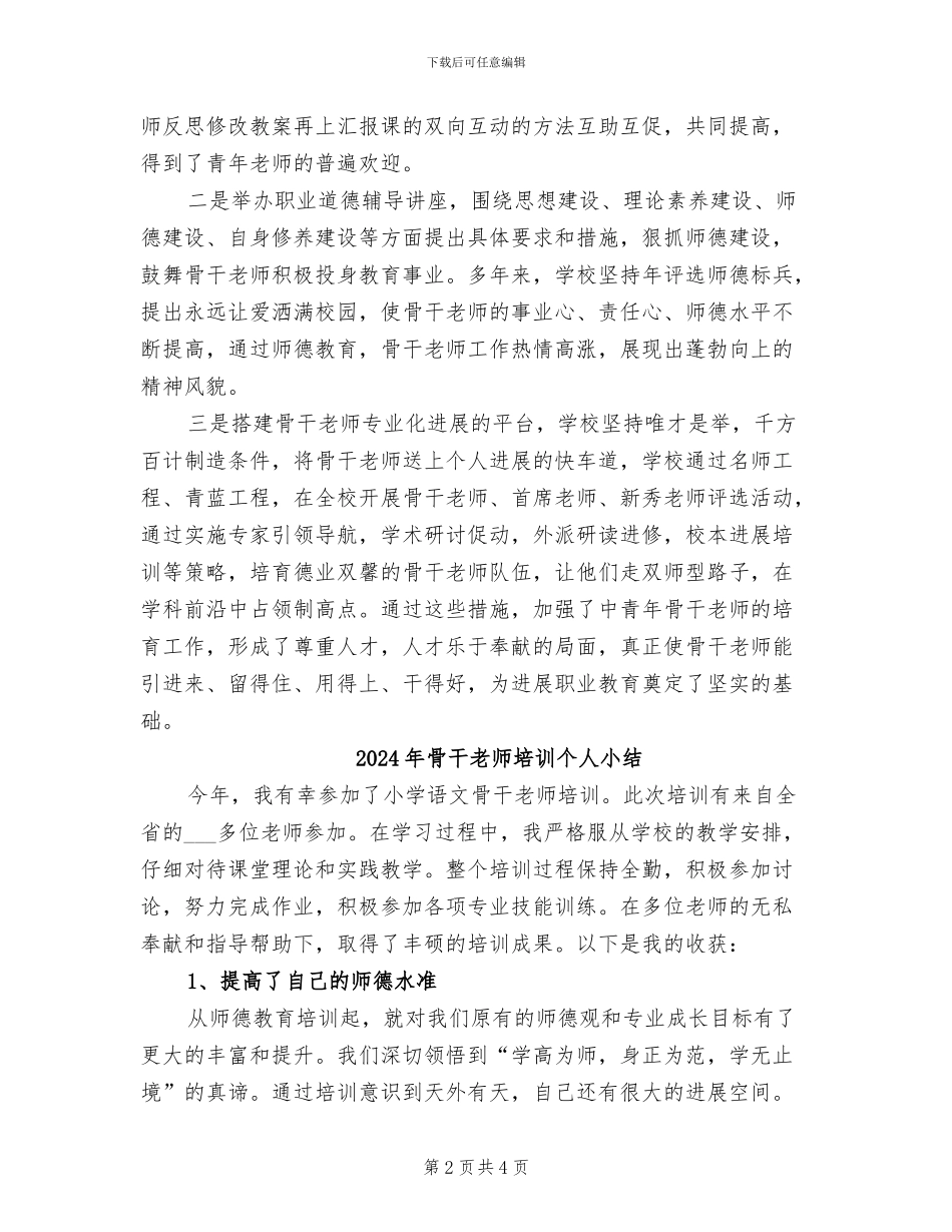 2024年骨干教师培养工作总结_第2页