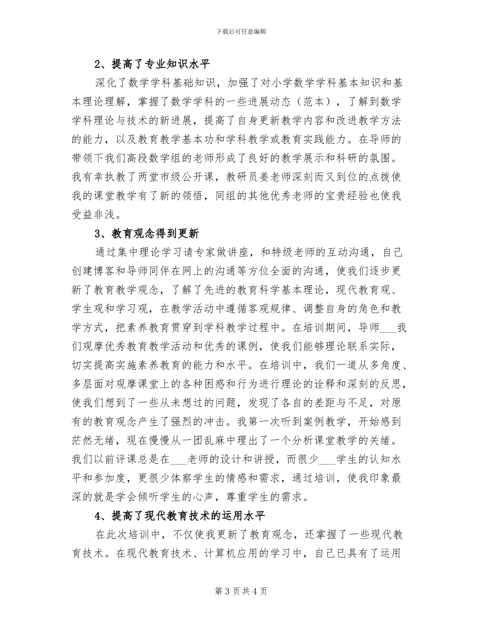 2024年骨干教师培养工作总结_第3页