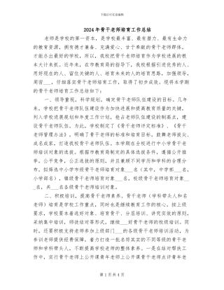 2024年骨干教师培养工作总结