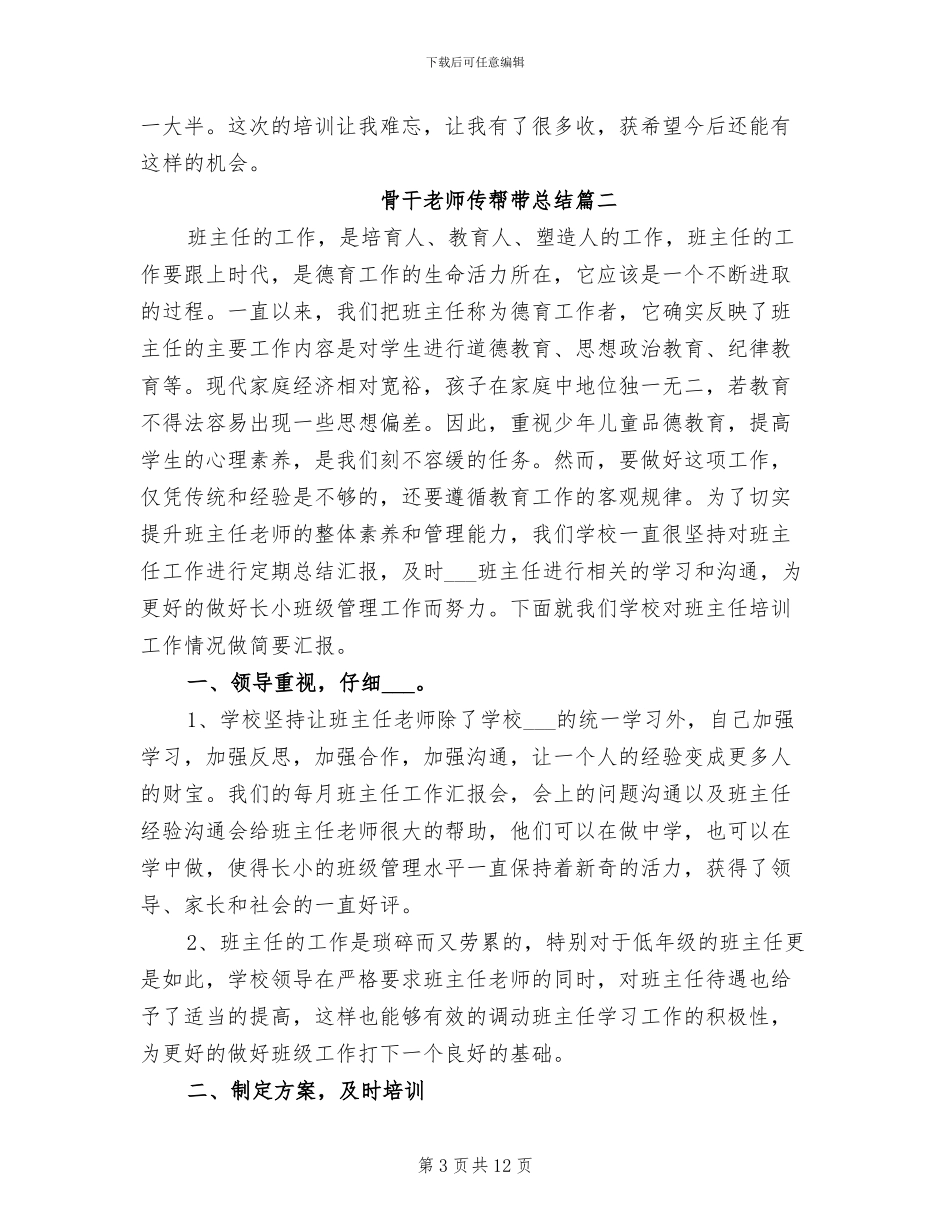 2024年骨干教师传帮带总结_第3页