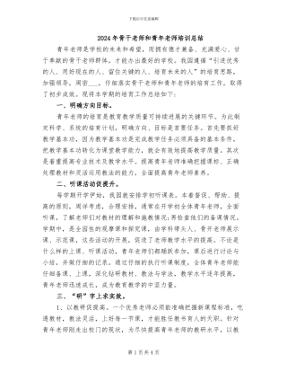 2024年骨干教师和青年教师培训总结