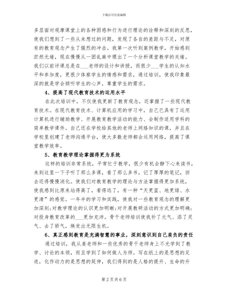 2024年骨干教师培训个人小结_第2页