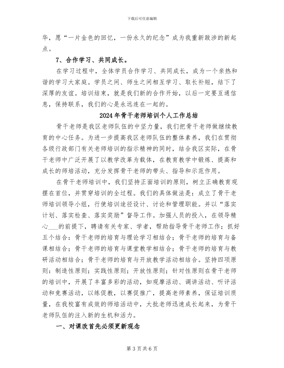 2024年骨干教师培训个人小结_第3页