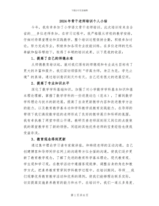 2024年骨干教师培训个人小结