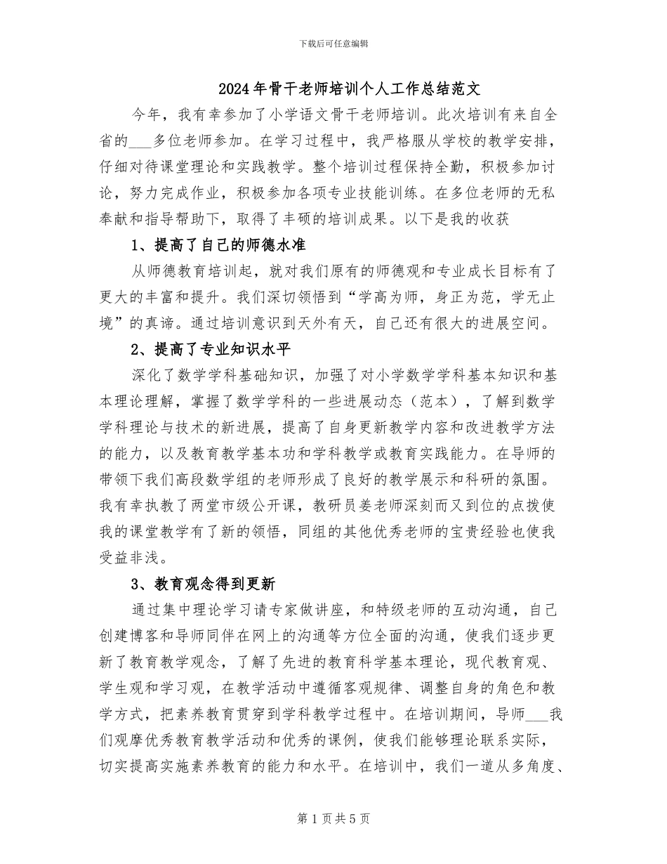 2024年骨干教师培训个人工作总结范文_第1页