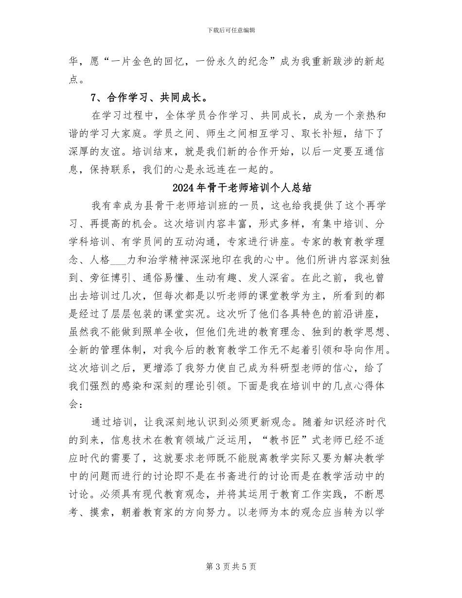 2024年骨干教师培训个人工作总结范文_第3页