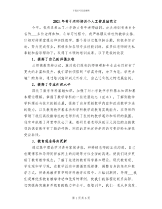 2024年骨干教师培训个人工作总结范文