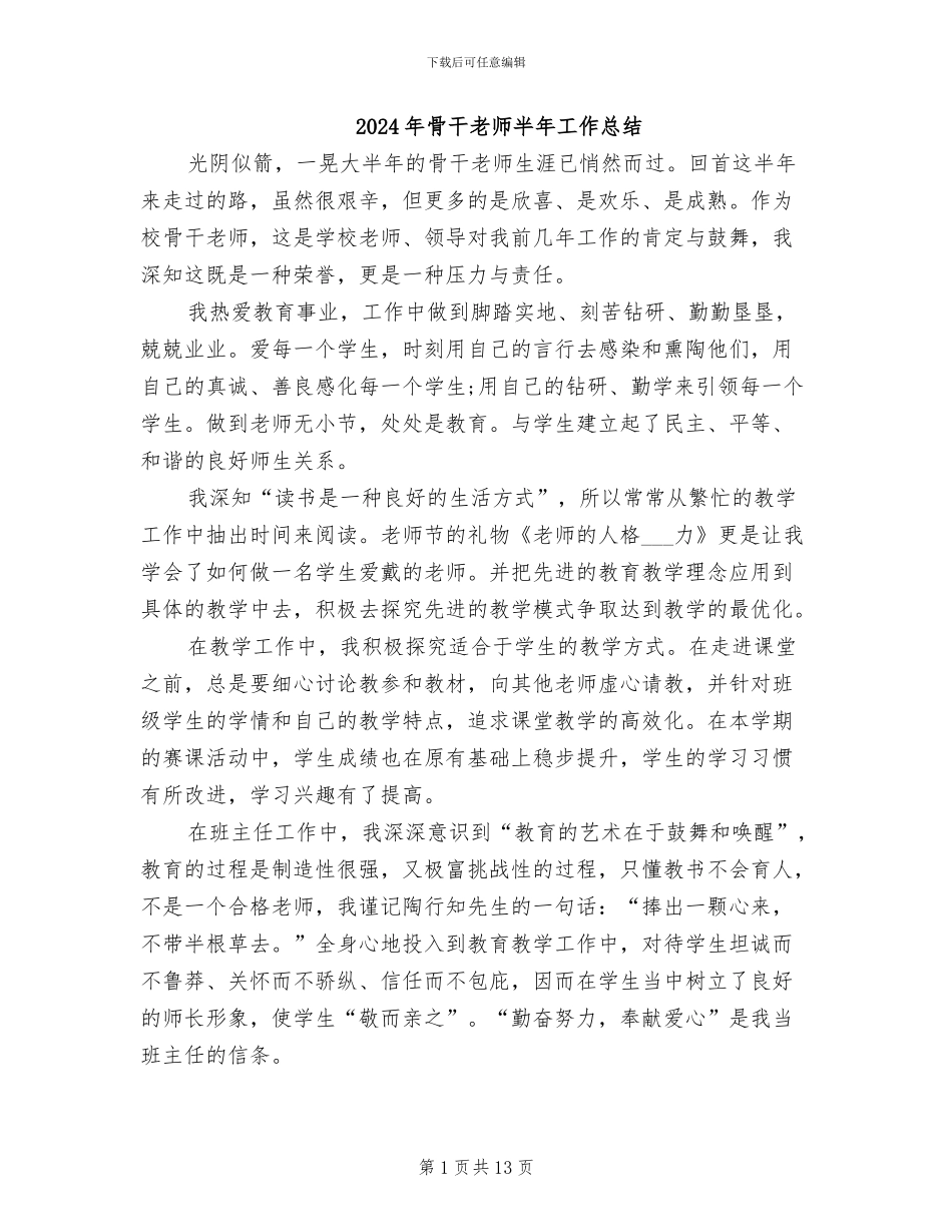 2024年骨干教师半年工作总结_第1页
