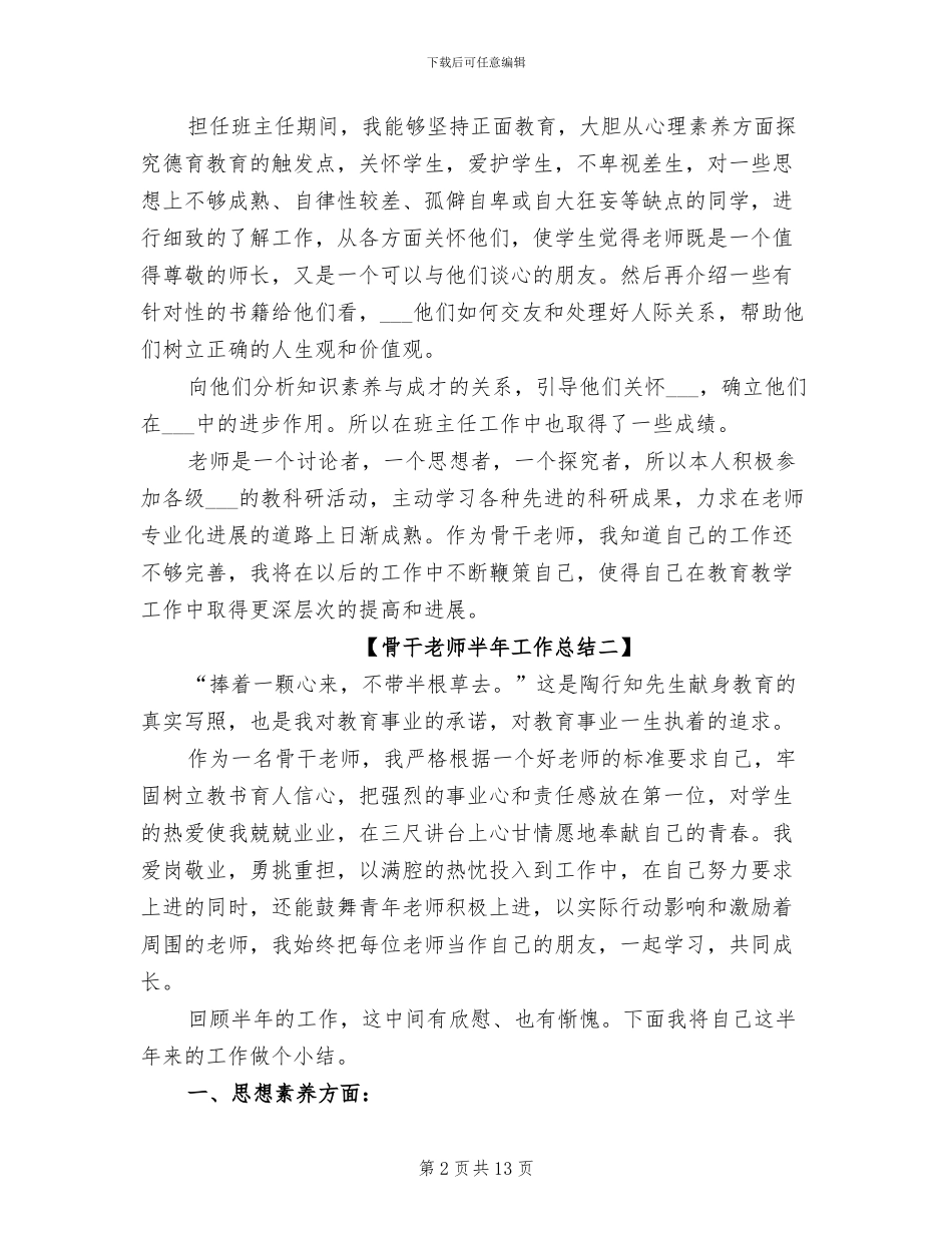 2024年骨干教师半年工作总结_第2页