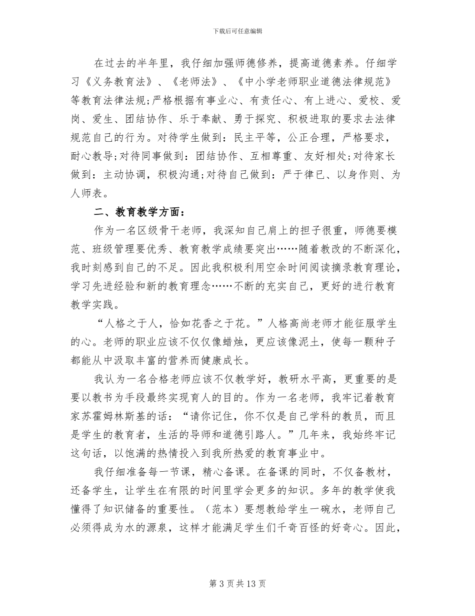 2024年骨干教师半年工作总结_第3页