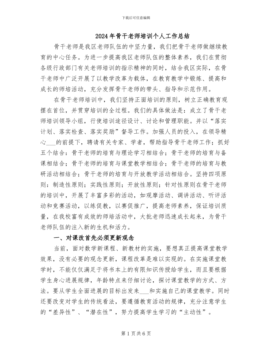 2024年骨干教师培训个人工作总结_第1页