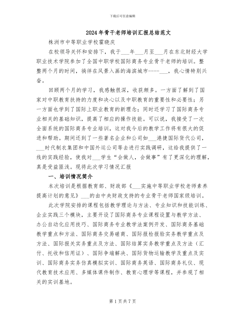 2024年骨干教师培训汇报总结范文_第1页
