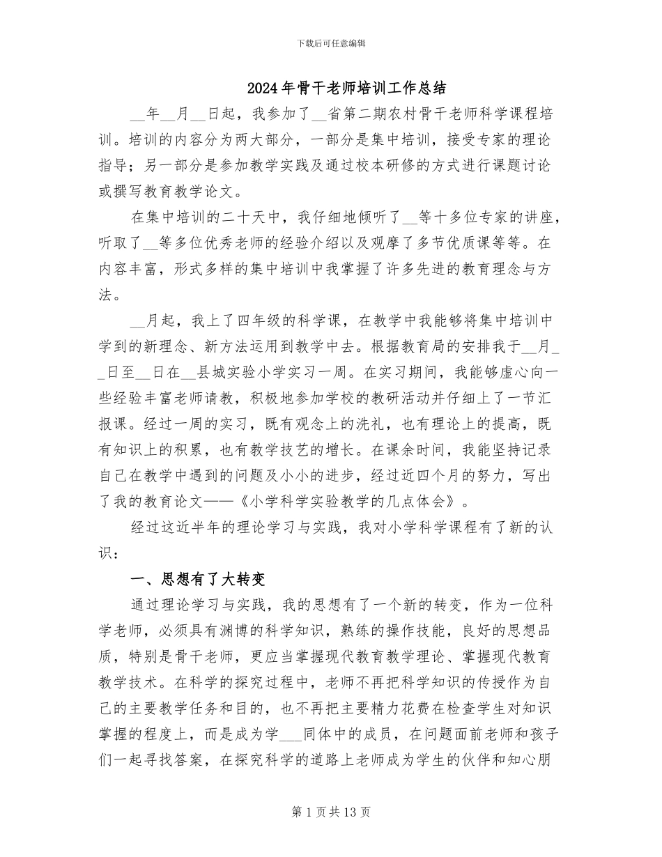 2024年骨干教师培训工作总结_第1页