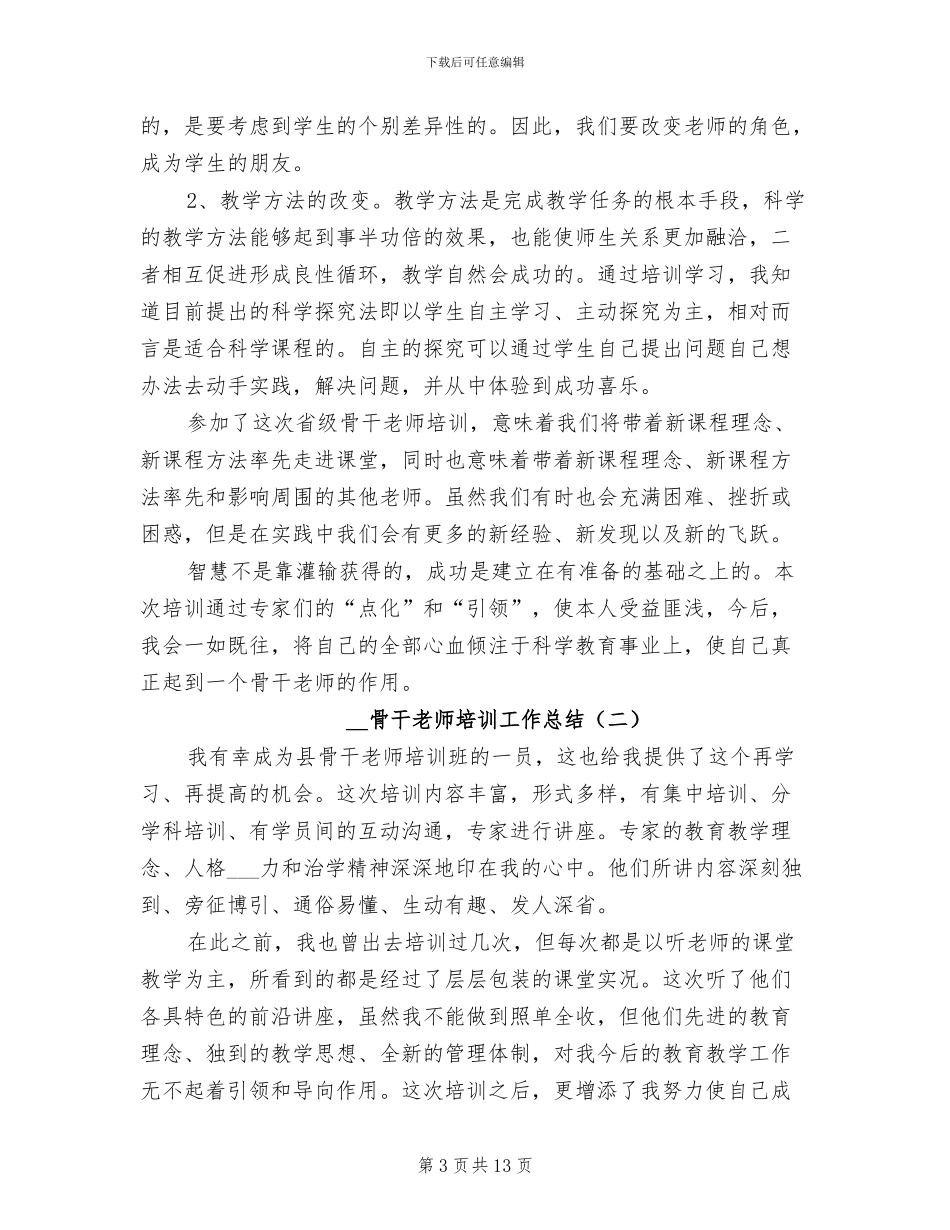 2024年骨干教师培训工作总结_第3页
