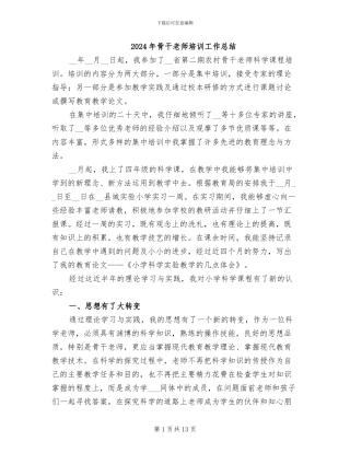 2024年骨干教师培训工作总结