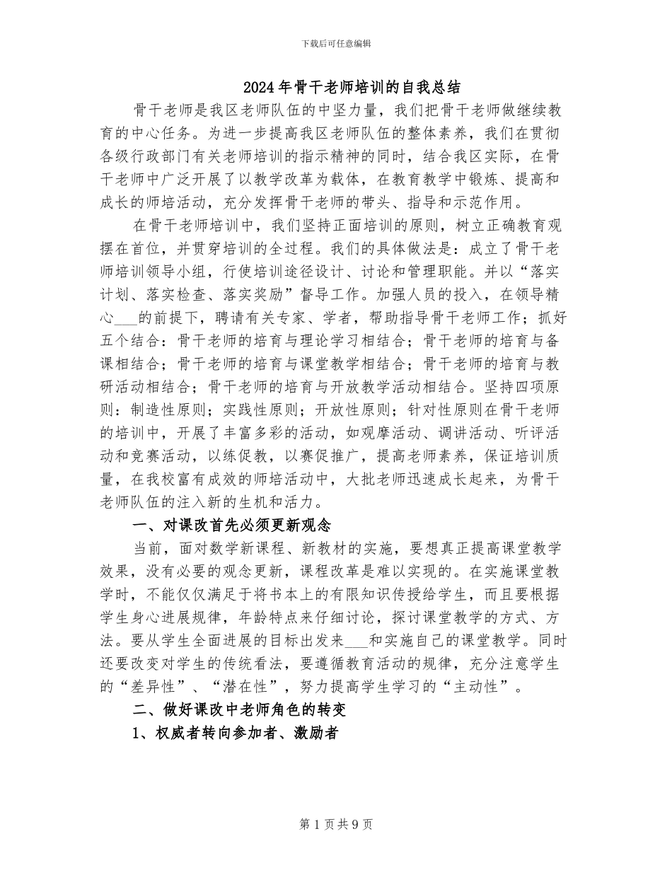 2024年骨干教师培训的自我总结_第1页